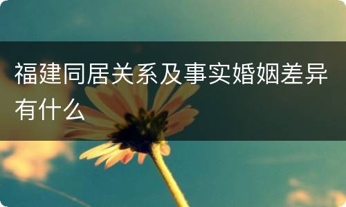 福建同居关系及事实婚姻差异有什么