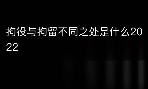 拘役与拘留不同之处是什么2022