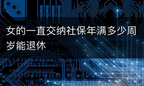女的一直交纳社保年满多少周岁能退休