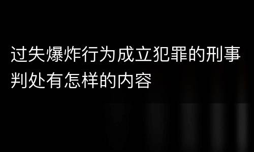 过失爆炸行为成立犯罪的刑事判处有怎样的内容