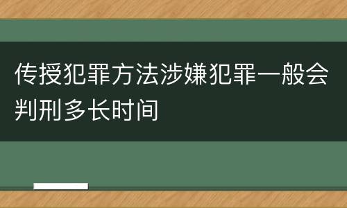 传授犯罪方法涉嫌犯罪一般会判刑多长时间