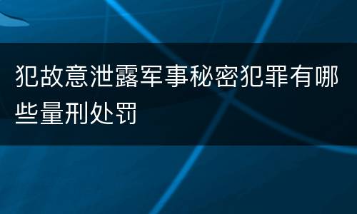 犯故意泄露军事秘密犯罪有哪些量刑处罚