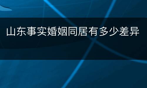 山东事实婚姻同居有多少差异