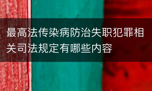 最高法传染病防治失职犯罪相关司法规定有哪些内容