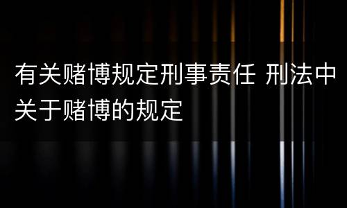 有关赌博规定刑事责任 刑法中关于赌博的规定