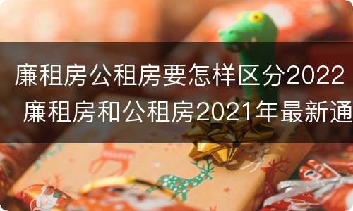廉租房公租房要怎样区分2022 廉租房和公租房2021年最新通知