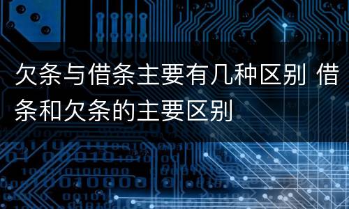 欠条与借条主要有几种区别 借条和欠条的主要区别