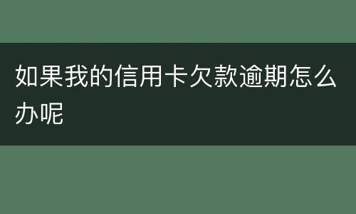 如果我的信用卡欠款逾期怎么办呢