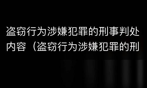 盗窃行为涉嫌犯罪的刑事判处内容（盗窃行为涉嫌犯罪的刑事判处内容有哪些）