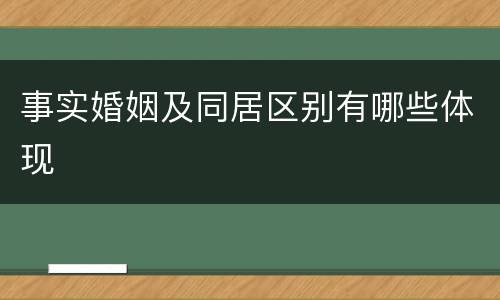 事实婚姻及同居区别有哪些体现