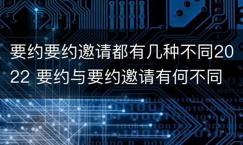 要约要约邀请都有几种不同2022 要约与要约邀请有何不同