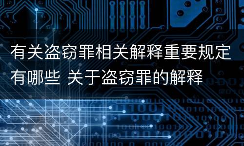 有关盗窃罪相关解释重要规定有哪些 关于盗窃罪的解释