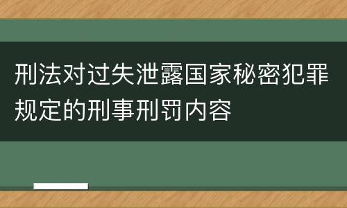 刑法对过失泄露国家秘密犯罪规定的刑事刑罚内容
