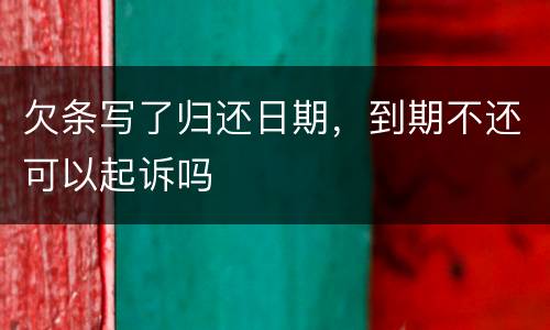欠条写了归还日期，到期不还可以起诉吗
