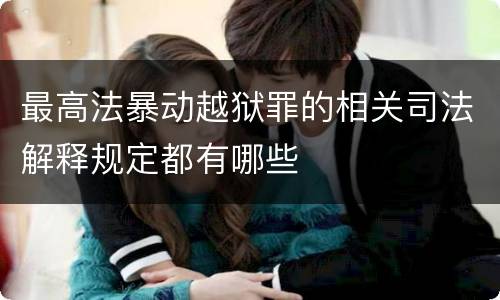 最高法暴动越狱罪的相关司法解释规定都有哪些