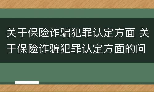 关于保险诈骗犯罪认定方面 关于保险诈骗犯罪认定方面的问题