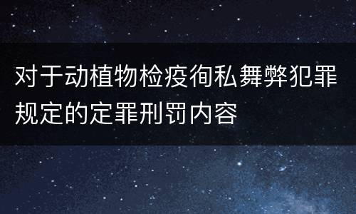 对于动植物检疫徇私舞弊犯罪规定的定罪刑罚内容