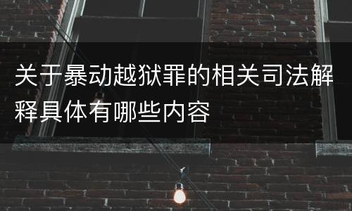 关于暴动越狱罪的相关司法解释具体有哪些内容