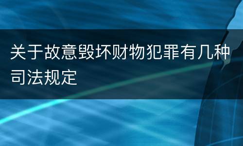 关于故意毁坏财物犯罪有几种司法规定