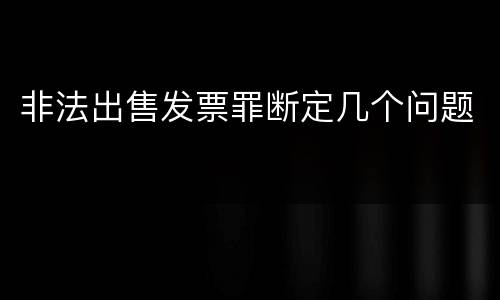 非法出售发票罪断定几个问题