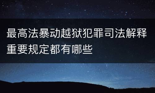 最高法暴动越狱犯罪司法解释重要规定都有哪些
