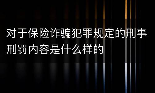对于保险诈骗犯罪规定的刑事刑罚内容是什么样的