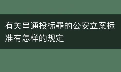 有关串通投标罪的公安立案标准有怎样的规定