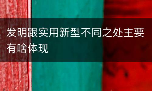发明跟实用新型不同之处主要有啥体现
