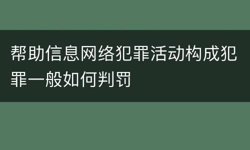 帮助信息网络犯罪活动构成犯罪一般如何判罚