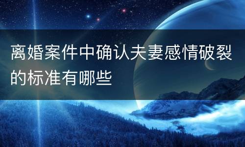 离婚案件中确认夫妻感情破裂的标准有哪些