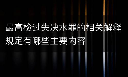 最高检过失决水罪的相关解释规定有哪些主要内容
