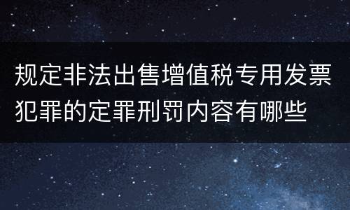 规定非法出售增值税专用发票犯罪的定罪刑罚内容有哪些