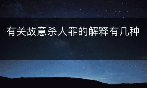 有关故意杀人罪的解释有几种