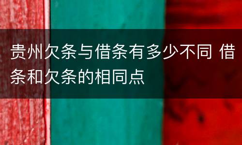 贵州欠条与借条有多少不同 借条和欠条的相同点