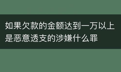 如果欠款的金额达到一万以上是恶意透支的涉嫌什么罪