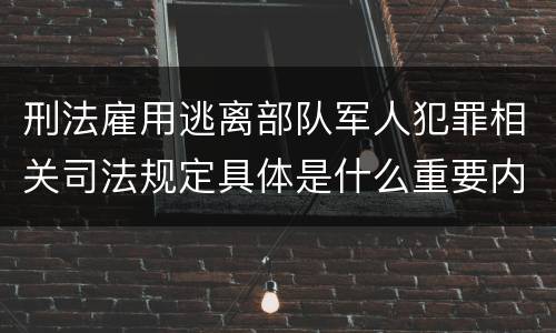 刑法雇用逃离部队军人犯罪相关司法规定具体是什么重要内容