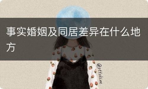 事实婚姻及同居差异在什么地方