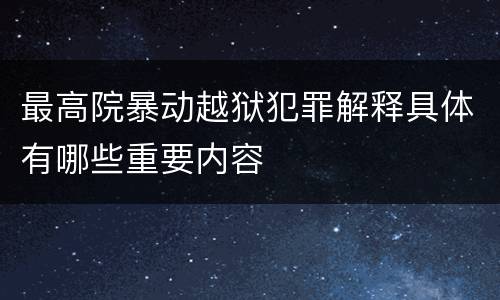 最高院暴动越狱犯罪解释具体有哪些重要内容