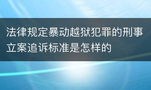 法律规定暴动越狱犯罪的刑事立案追诉标准是怎样的