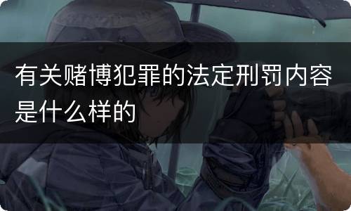 有关赌博犯罪的法定刑罚内容是什么样的