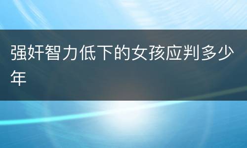 强奸智力低下的女孩应判多少年