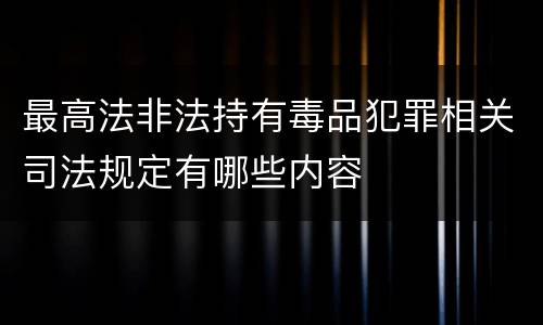 最高法非法持有毒品犯罪相关司法规定有哪些内容