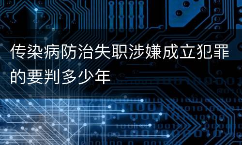 传染病防治失职涉嫌成立犯罪的要判多少年