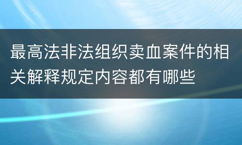 最高法非法组织卖血案件的相关解释规定内容都有哪些