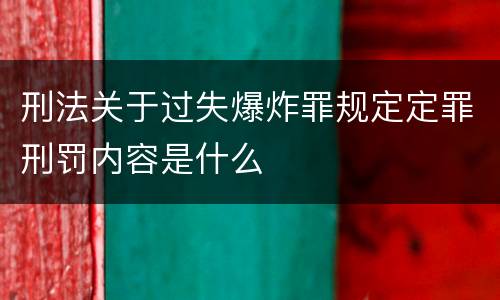 刑法关于过失爆炸罪规定定罪刑罚内容是什么