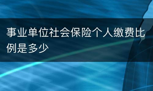 事业单位社会保险个人缴费比例是多少