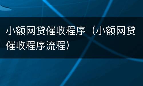小额网贷催收程序（小额网贷催收程序流程）