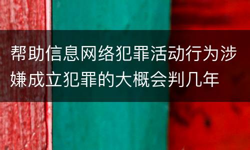 帮助信息网络犯罪活动行为涉嫌成立犯罪的大概会判几年
