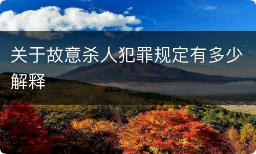 关于故意杀人犯罪规定有多少解释