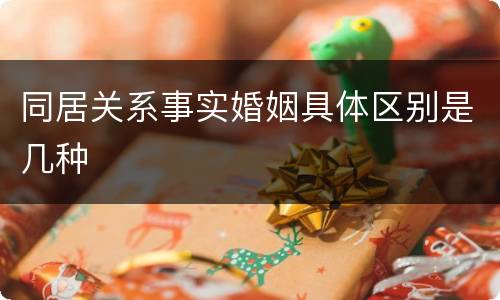 同居关系事实婚姻具体区别是几种